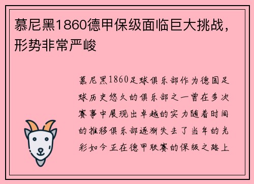 慕尼黑1860德甲保级面临巨大挑战，形势非常严峻