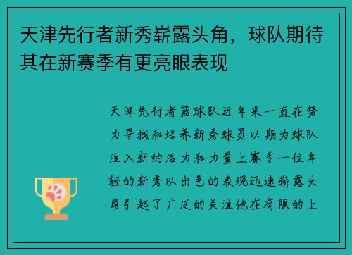 天津先行者新秀崭露头角，球队期待其在新赛季有更亮眼表现