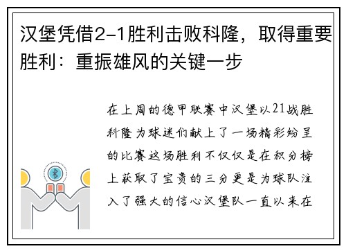 汉堡凭借2-1胜利击败科隆，取得重要胜利：重振雄风的关键一步