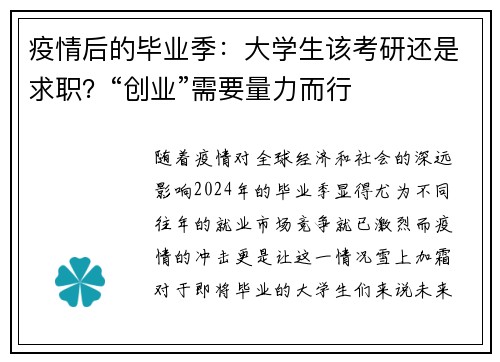 疫情后的毕业季：大学生该考研还是求职？“创业”需要量力而行