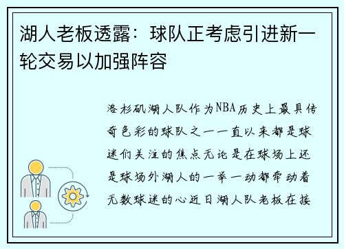 湖人老板透露：球队正考虑引进新一轮交易以加强阵容