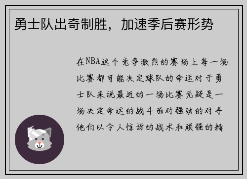 勇士队出奇制胜，加速季后赛形势