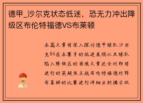 德甲_沙尔克状态低迷，恐无力冲出降级区布伦特福德VS布莱顿