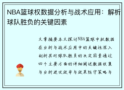 NBA篮球权数据分析与战术应用：解析球队胜负的关键因素