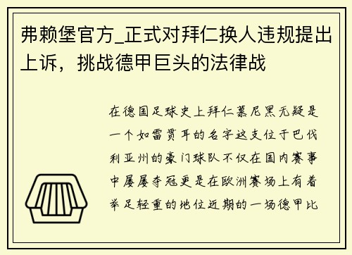 弗赖堡官方_正式对拜仁换人违规提出上诉，挑战德甲巨头的法律战