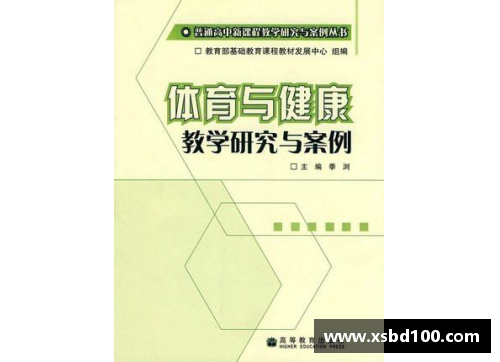 高中体育课程标准：全面促进学生成长和发展