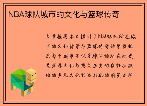 NBA球队城市的文化与篮球传奇