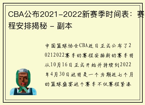 CBA公布2021-2022新赛季时间表：赛程安排揭秘 - 副本