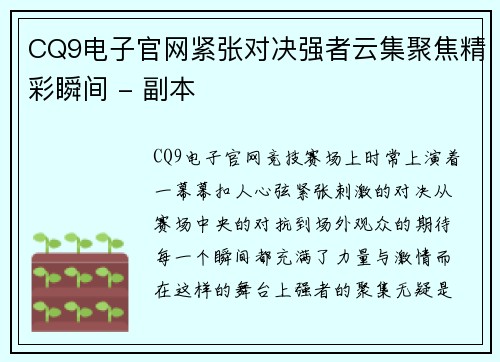 CQ9电子官网紧张对决强者云集聚焦精彩瞬间 - 副本