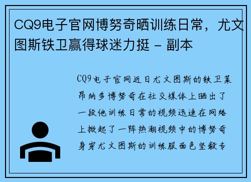 CQ9电子官网博努奇晒训练日常，尤文图斯铁卫赢得球迷力挺 - 副本