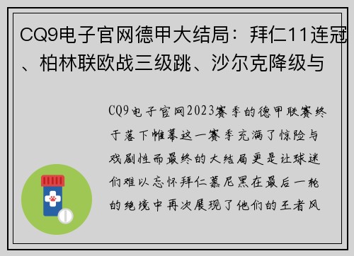 CQ9电子官网德甲大结局：拜仁11连冠、柏林联欧战三级跳、沙尔克降级与16球大戏 - 副本