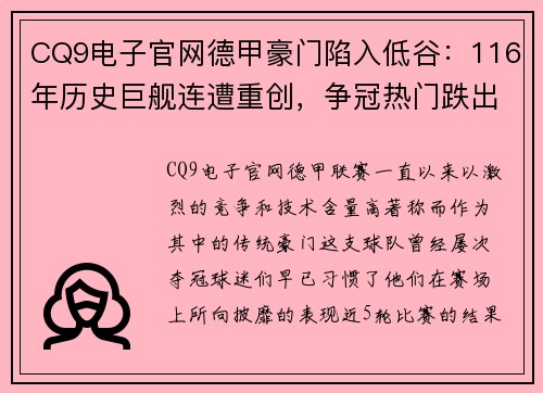 CQ9电子官网德甲豪门陷入低谷：116年历史巨舰连遭重创，争冠热门跌出欧战区
