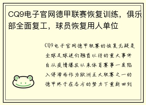 CQ9电子官网德甲联赛恢复训练，俱乐部全面复工，球员恢复用人单位