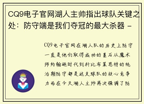 CQ9电子官网湖人主帅指出球队关键之处：防守端是我们夺冠的最大杀器 - 副本