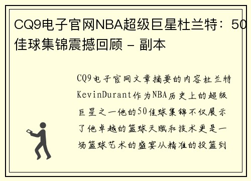 CQ9电子官网NBA超级巨星杜兰特：50佳球集锦震撼回顾 - 副本