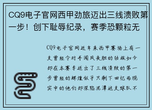 CQ9电子官网西甲劲旅迈出三线溃败第一步！创下耻辱纪录，赛季恐颗粒无收