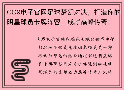 CQ9电子官网足球梦幻对决，打造你的明星球员卡牌阵容，成就巅峰传奇！ - 副本