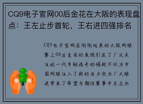 CQ9电子官网00后金花在大阪的表现盘点：王左止步首轮，王右进四强排名创新高 - 副本