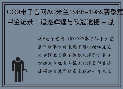 CQ9电子官网AC米兰1988-1989赛季意甲全记录：追逐辉煌与欧冠遗憾 - 副本