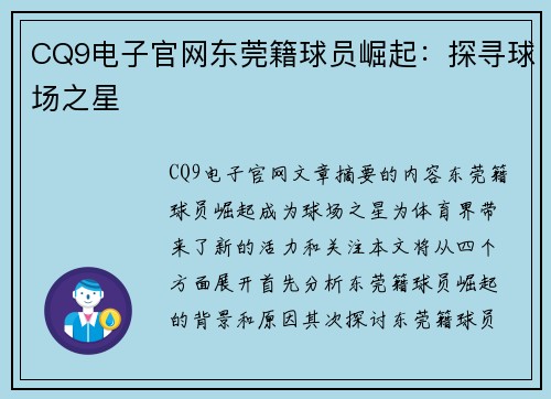CQ9电子官网东莞籍球员崛起：探寻球场之星