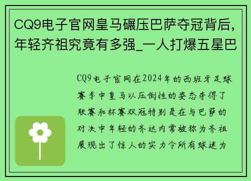 CQ9电子官网皇马碾压巴萨夺冠背后,年轻齐祖究竟有多强_一人打爆五星巴西 - 副本