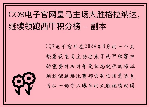 CQ9电子官网皇马主场大胜格拉纳达，继续领跑西甲积分榜 - 副本