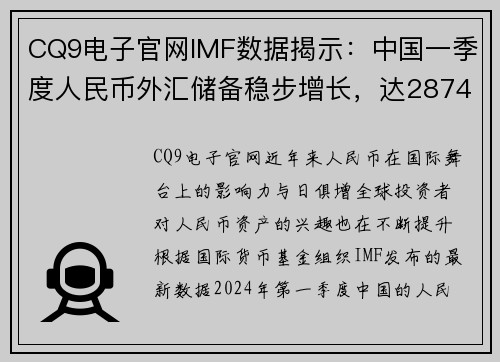 CQ9电子官网IMF数据揭示：中国一季度人民币外汇储备稳步增长，达2874.6亿美元，占全球外汇储备比例再创新高 - 副本