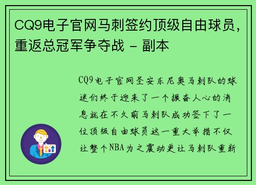 CQ9电子官网马刺签约顶级自由球员，重返总冠军争夺战 - 副本