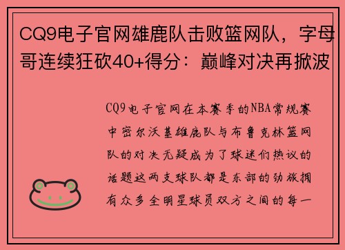 CQ9电子官网雄鹿队击败篮网队，字母哥连续狂砍40+得分：巅峰对决再掀波澜