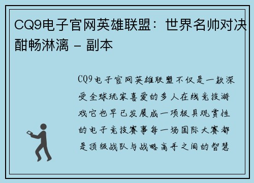 CQ9电子官网英雄联盟：世界名帅对决酣畅淋漓 - 副本