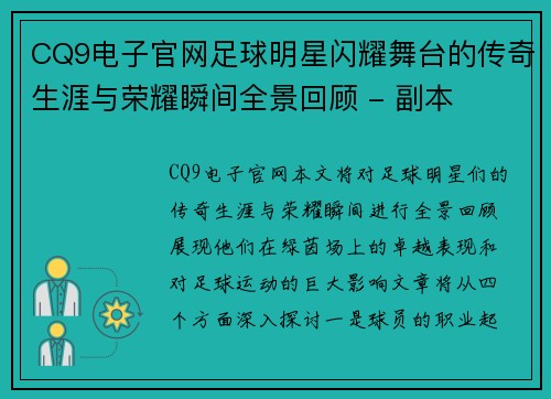 CQ9电子官网足球明星闪耀舞台的传奇生涯与荣耀瞬间全景回顾 - 副本