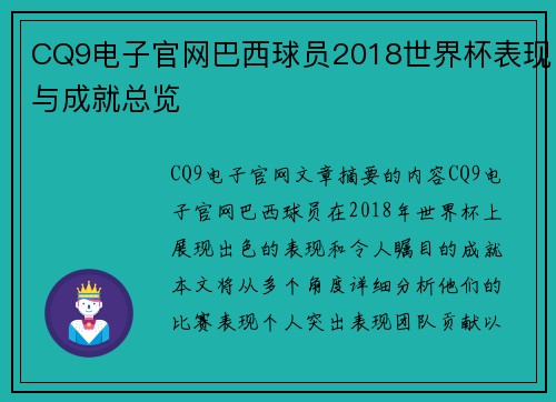 CQ9电子官网巴西球员2018世界杯表现与成就总览