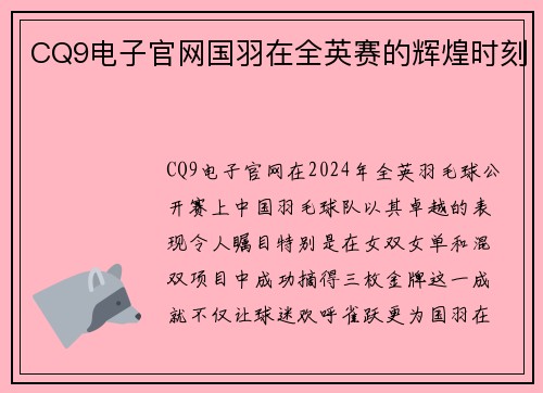 CQ9电子官网国羽在全英赛的辉煌时刻