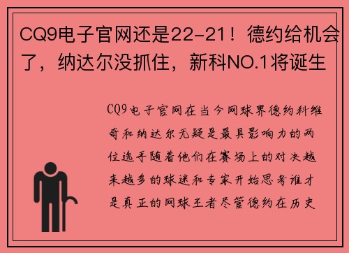 CQ9电子官网还是22-21！德约给机会了，纳达尔没抓住，新科NO.1将诞生：2选1 - 副本