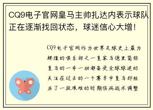 CQ9电子官网皇马主帅扎达内表示球队正在逐渐找回状态，球迷信心大增！