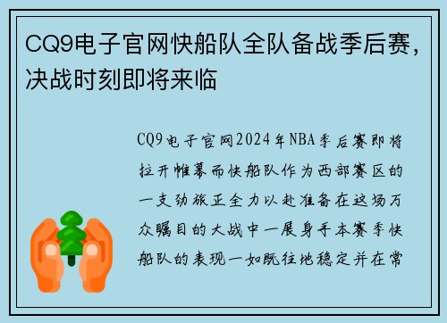 CQ9电子官网快船队全队备战季后赛，决战时刻即将来临
