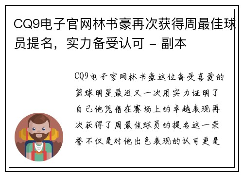 CQ9电子官网林书豪再次获得周最佳球员提名，实力备受认可 - 副本