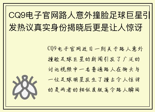 CQ9电子官网路人意外撞脸足球巨星引发热议真实身份揭晓后更是让人惊讶 - 副本