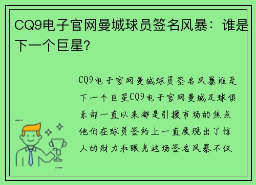 CQ9电子官网曼城球员签名风暴：谁是下一个巨星？