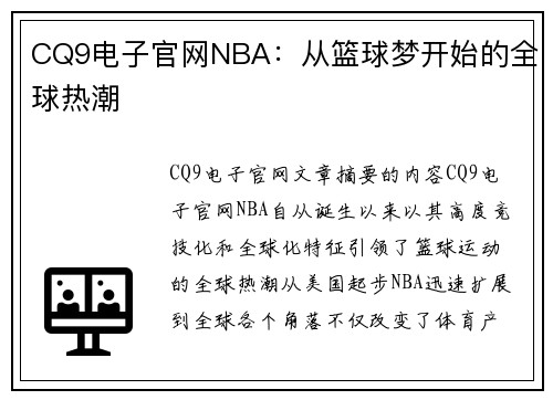 CQ9电子官网NBA：从篮球梦开始的全球热潮