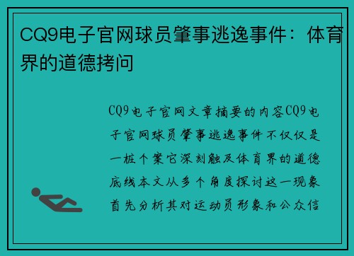 CQ9电子官网球员肇事逃逸事件：体育界的道德拷问