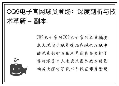 CQ9电子官网球员登场：深度剖析与技术革新 - 副本