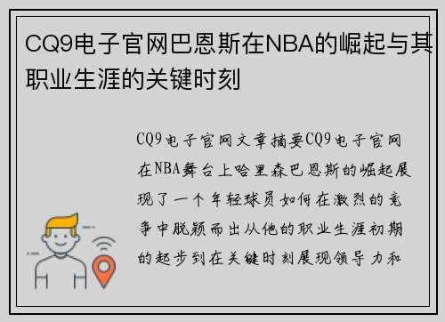 CQ9电子官网巴恩斯在NBA的崛起与其职业生涯的关键时刻
