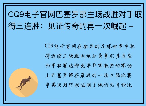 CQ9电子官网巴塞罗那主场战胜对手取得三连胜：见证传奇的再一次崛起 - 副本