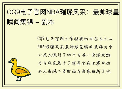 CQ9电子官网NBA璀璨风采：最帅球星瞬间集锦 - 副本