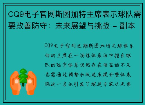 CQ9电子官网斯图加特主席表示球队需要改善防守：未来展望与挑战 - 副本