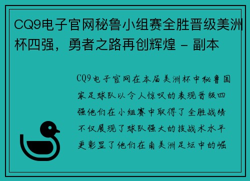 CQ9电子官网秘鲁小组赛全胜晋级美洲杯四强，勇者之路再创辉煌 - 副本