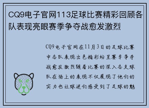 CQ9电子官网113足球比赛精彩回顾各队表现亮眼赛季争夺战愈发激烈