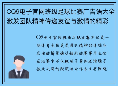 CQ9电子官网班级足球比赛广告语大全激发团队精神传递友谊与激情的精彩赛事