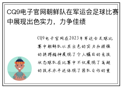 CQ9电子官网朝鲜队在军运会足球比赛中展现出色实力，力争佳绩